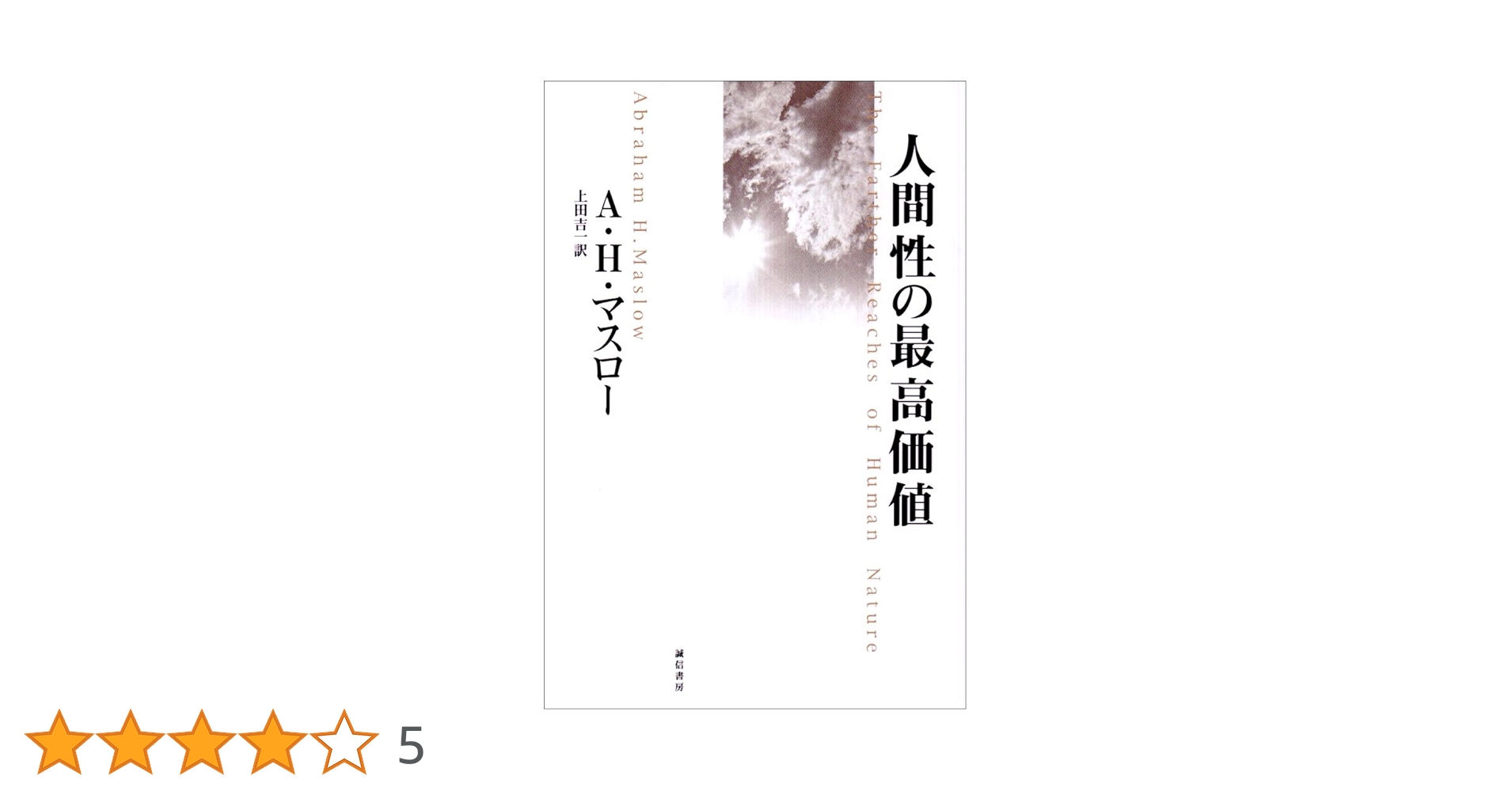 【中古】 人間性の最高価値/誠信書房/エーブラハム・ハロルド・マズロー 人間性の最高価値 | A.H.マスロー, 上田 吉一 |本 | 通販 | Amazon